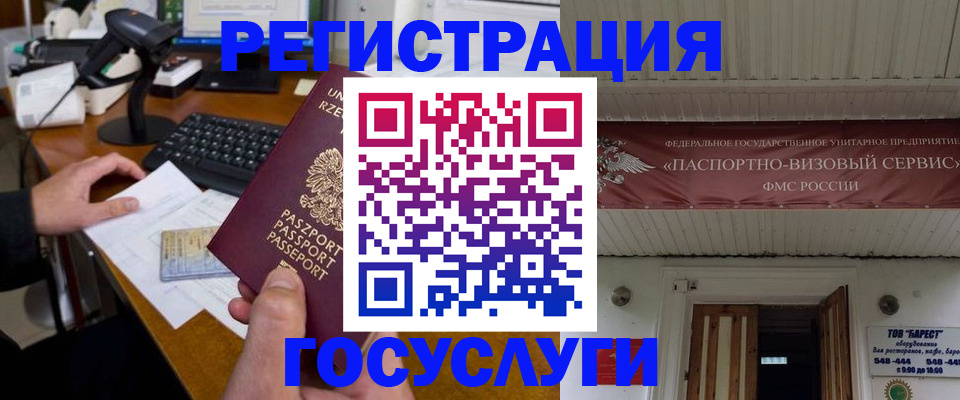 временная регистрация госуслуги в Железноводске